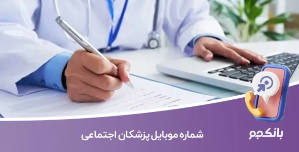 شماره موبایل پزشکان اجتماعی