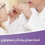 شماره موبایل پزشکان ایمونولوژی