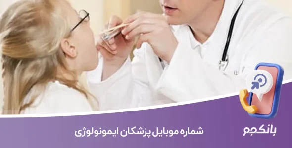 شماره موبایل پزشکان ایمونولوژی