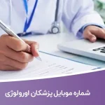 شماره موبایل پزشکان اورولوژی