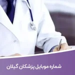 شماره موبایل پزشکان گیلان