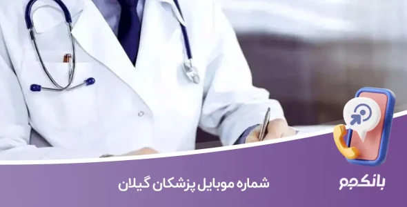 شماره موبایل پزشکان گیلان
