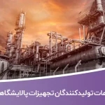اطلاعات و لیست تولیدکنندگان تجهیزات پالایشگاهی تهران