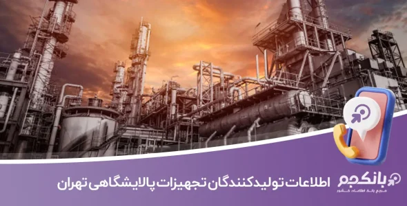 اطلاعات و لیست تولیدکنندگان تجهیزات پالایشگاهی تهران