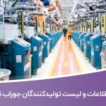 اطلاعات و لیست تولیدکنندگان جوراب تهران