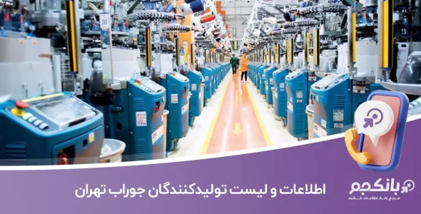 اطلاعات و لیست تولیدکنندگان جوراب تهران