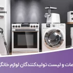 اطلاعات و لیست تولیدکنندگان لوازم خانگی تهران