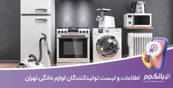 اطلاعات و لیست تولیدکنندگان لوازم خانگی تهران