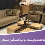 اطلاعات و لیست تولیدکنندگان مبلمان تهران
