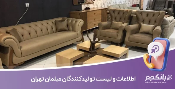 اطلاعات و لیست تولیدکنندگان مبلمان تهران
