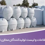 اطلاعات و لیست تولیدکنندگان مخازن تهران