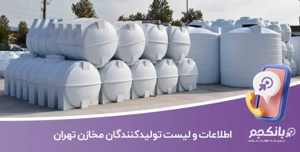 اطلاعات و لیست تولیدکنندگان مخازن تهران