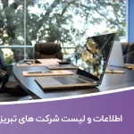 اطلاعات و لیست شرکت های تبریز