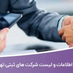 اطلاعات و لیست شرکت های ثبتی تهران