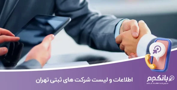 اطلاعات و لیست شرکت های ثبتی تهران