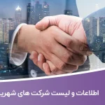 اطلاعات و لیست شرکت های شهریار