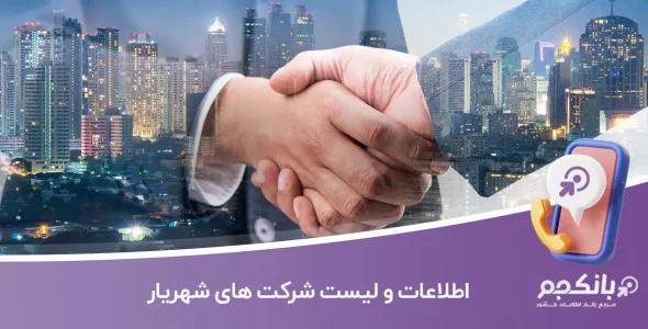 اطلاعات و لیست شرکت های شهریار