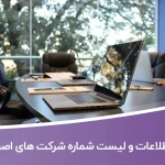 اطلاعات و لیست شماره شرکت های اصفهان