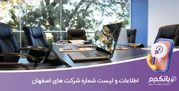 اطلاعات و لیست شماره شرکت های اصفهان