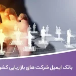 بانک ایمیل شرکت‌ های بازاریابی کشور