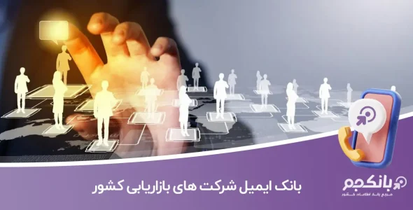 بانک ایمیل شرکت‌ های بازاریابی کشور