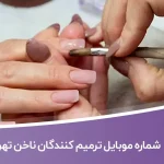 شماره موبایل ترمیم کنندگان ناخن تهران