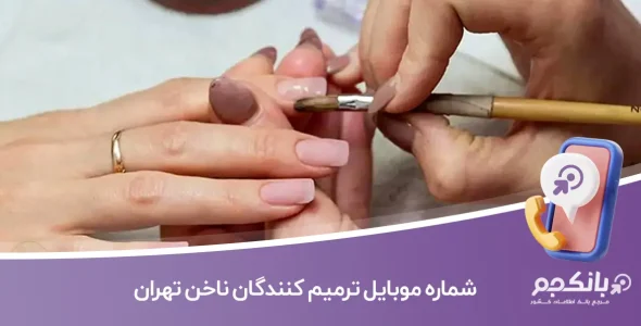 شماره موبایل ترمیم کنندگان ناخن تهران