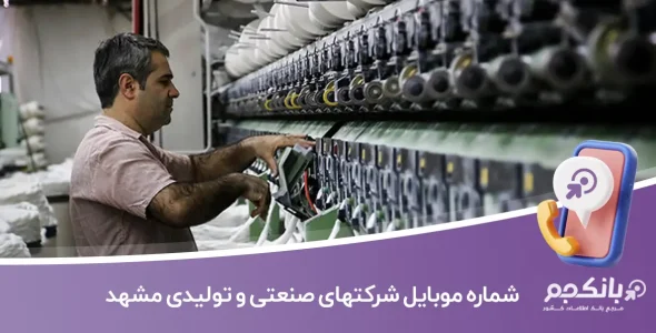 شماره موبایل و لیست شركتهای صنعتی و تولیدی مشهد