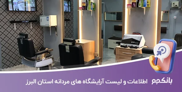 اطلاعات و لیست آرایشگاه های مردانه استان البرز