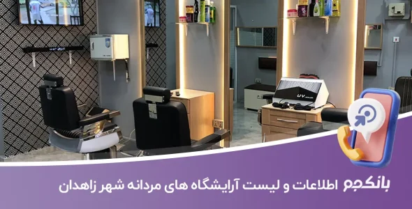 اطلاعات و لیست آرایشگاه های مردانه شهر زاهدان