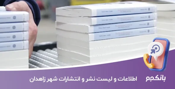 اطلاعات و لیست نشر و انتشارات شهر زاهدان