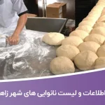 اطلاعات و لیست نانوایی های شهر زاهدان