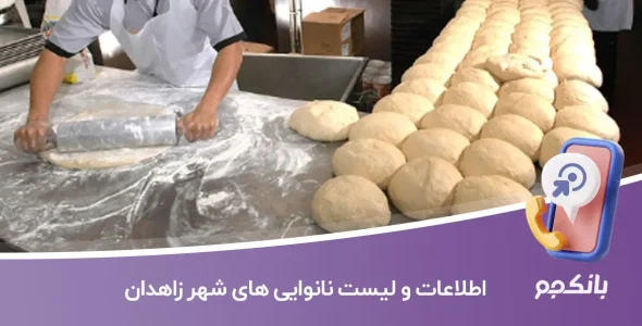 اطلاعات و لیست نانوایی های شهر زاهدان