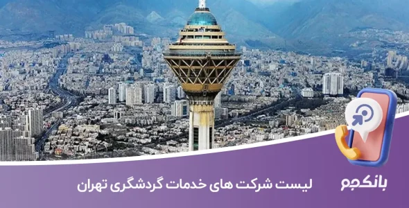 اطلاعات و لیست شرکت های خدمات گردشگری تهران