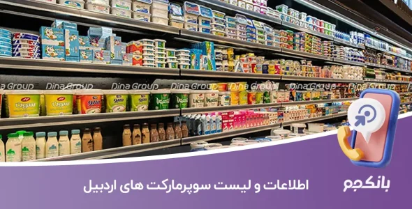 اطلاعات و لیست سوپرمارکت های اردبیل