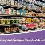 اطلاعات و لیست سوپرمارکت های سمنان