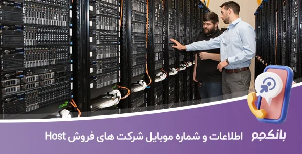 بانک اطلاعات و شماره موبایل شرکت های فروش Host