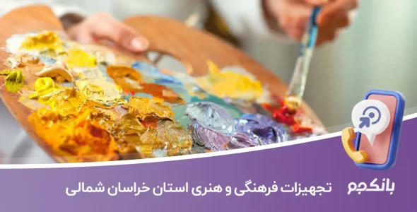 بانک اطلاعات تجهیزات فرهنگی و هنری استان خراسان شمالی