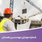 شماره موبایل مهندسین همدان