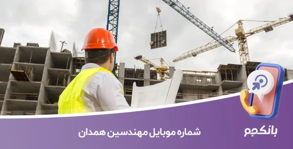 شماره موبایل مهندسین همدان