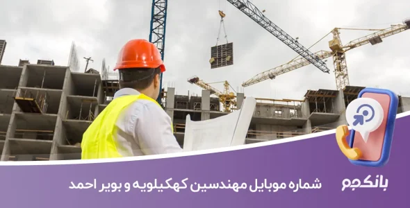 شماره موبایل مهندسین کهکیلویه و بویر احمد