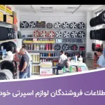 اطلاعات فروشندگان لوازم اسپرتی خودرو کشور