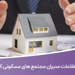 اطلاعات مدیران مجتمع های مسکونی کشور
