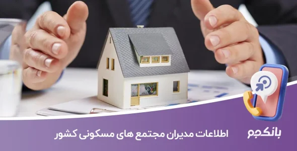 اطلاعات مدیران مجتمع های مسکونی کشور