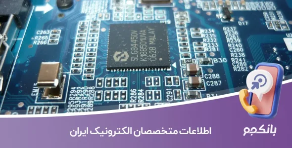 شماره تلفن و موبایل متخصصان الکترونیک ایران