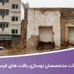 شماره تلفن و موبایل متخصصان نوسازی بافت های فرسوده ایران