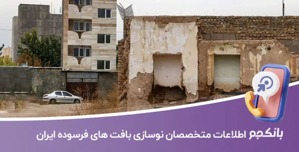 شماره تلفن و موبایل متخصصان نوسازی بافت های فرسوده ایران