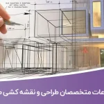 شماره تلفن و موبایل متخصصان طراحی و نقشه کشی صنعتی ایران