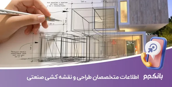 شماره تلفن و موبایل متخصصان طراحی و نقشه کشی صنعتی ایران