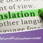 شماره تلفن و موبایل مترجمین زبان انگلیسی ایران